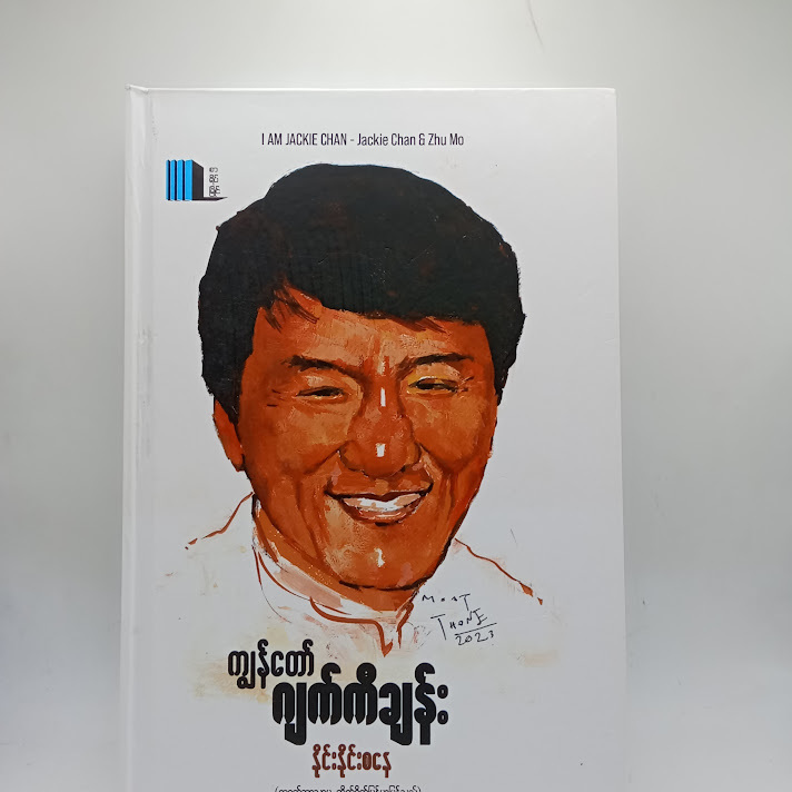 ကျွန်တော်ဂျက်ကီချန်း -နိုင်းနိုင်းစနေ