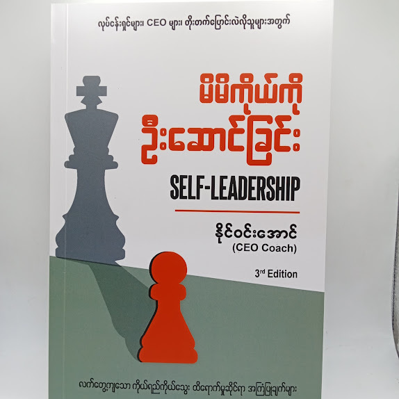 မိမိကိုယ်ကို ဦးဆောင်ခြင်း - နိုင်ဝင်းအောင်