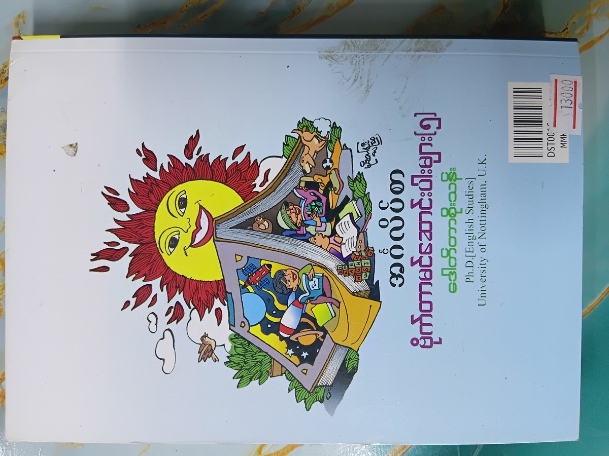 ဗိုက်တာမင်ဆောင်းပါးများ (၅) (‌Dr စိုးသန်း)
