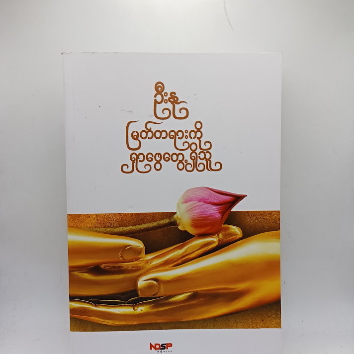မြတ်တရားကို ရှာဖွေတွေ့ရှိသူ - ဦးနု