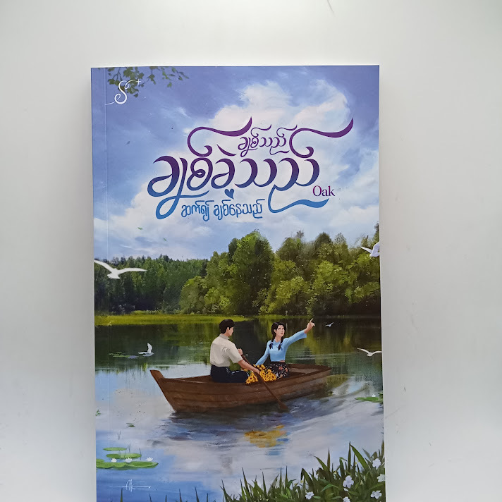 ချစ်သည် ချစ်ခဲ့သည် ဆက်၍ ချစ်နေသည် - Oak