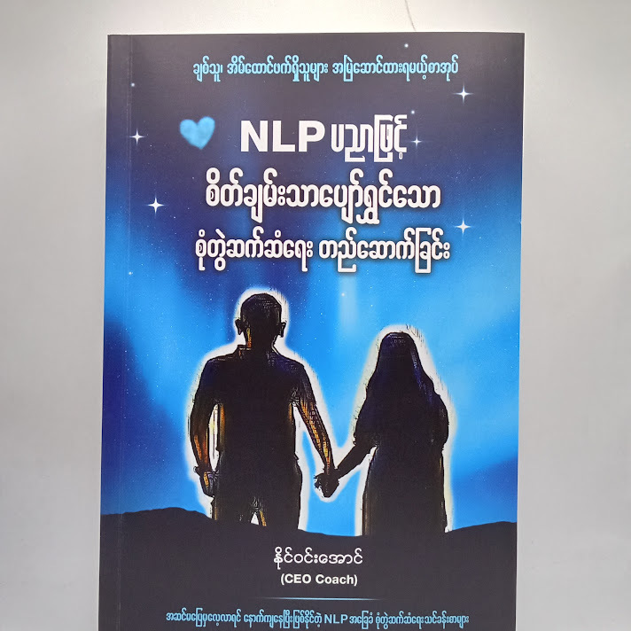 NLP ပညာဖြင့် စိတ်ချမ်းသာပျော်ရွှင်သော စုံတွဲဆက်ဆံရေးတည်ဆောက်ခြင်း - နိုင်ဝင်းအောင်