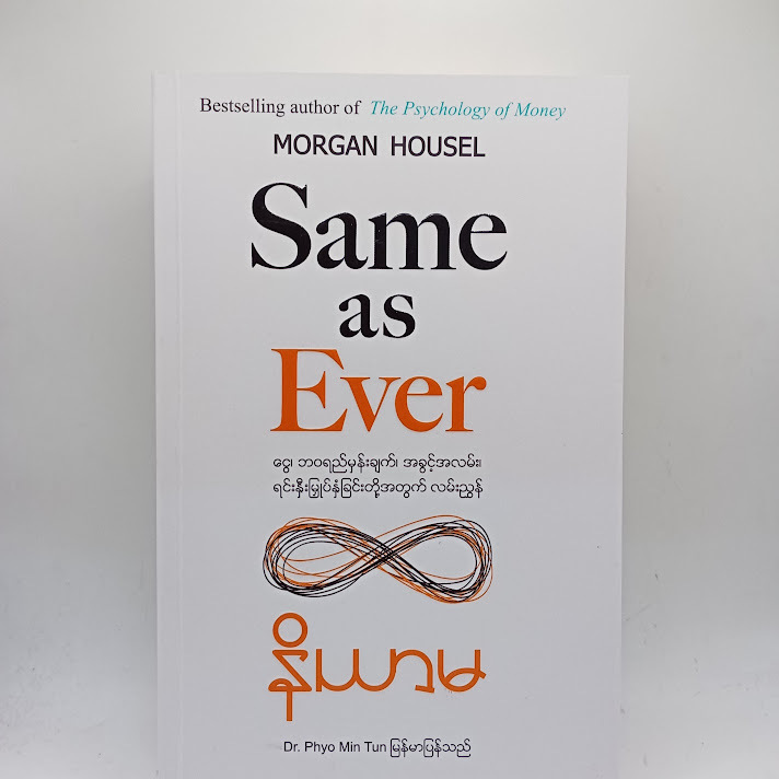 Same As Ever နိယာမ - Dr. Phyo Min Tun