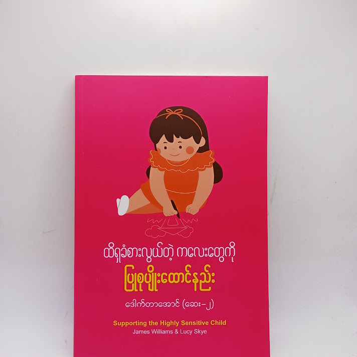 ထိရှခံစားလွယ်တဲ့ ကလေးတွေကို ပြုစုပျိုးထောင်နည်း - ဒေါက်တာအောင်(ဆေး-၂)