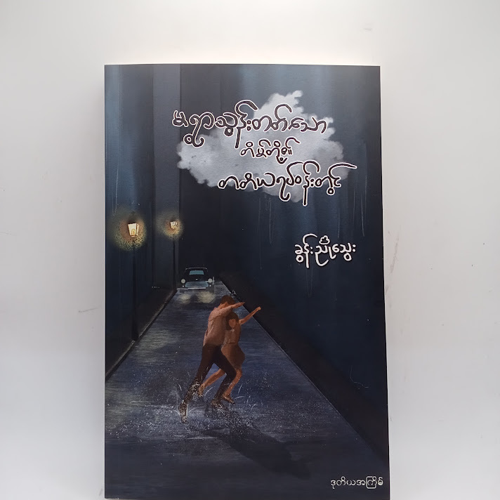 မရွာသွန်းတတ်သောတိမ်တို့၏ တတိယရပ်ဝန်းတွင် - ခွန်းညိုသွေး