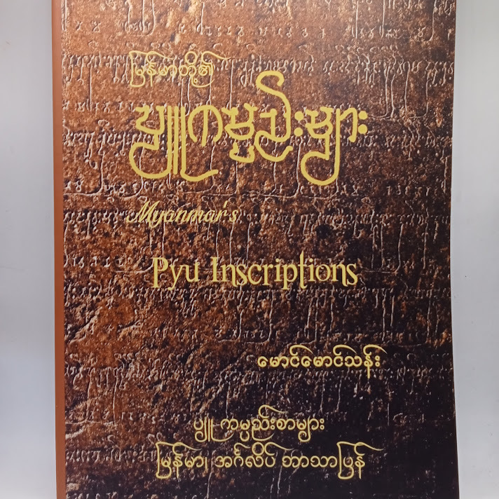မြန်မာတို့၏ ပျူကမ္ပည်းများ - မောင်မောင်သန်း