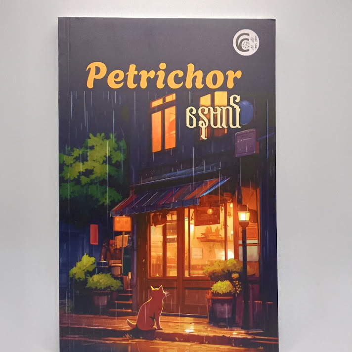 Petrichor - နေဗလ်