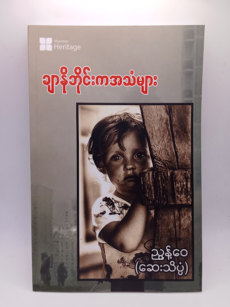 ချာနိုဘိုင်းကအသံများ (ညွန့်ဝေ(ဆေးသိပ္ပံ))