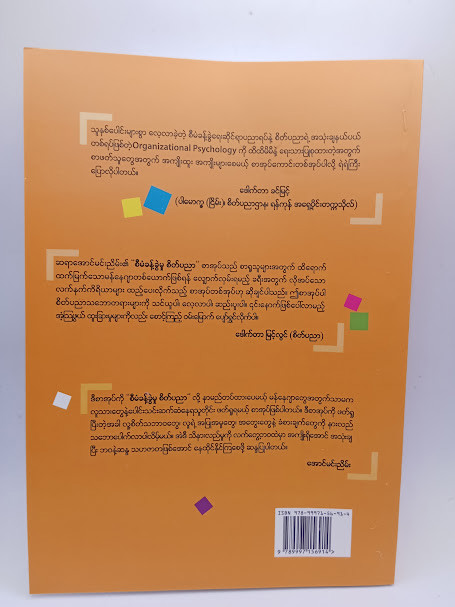 စီမံခန့်ခွဲမှု စိတ်ပညာ [အောင်မင်းညိမ်း]
