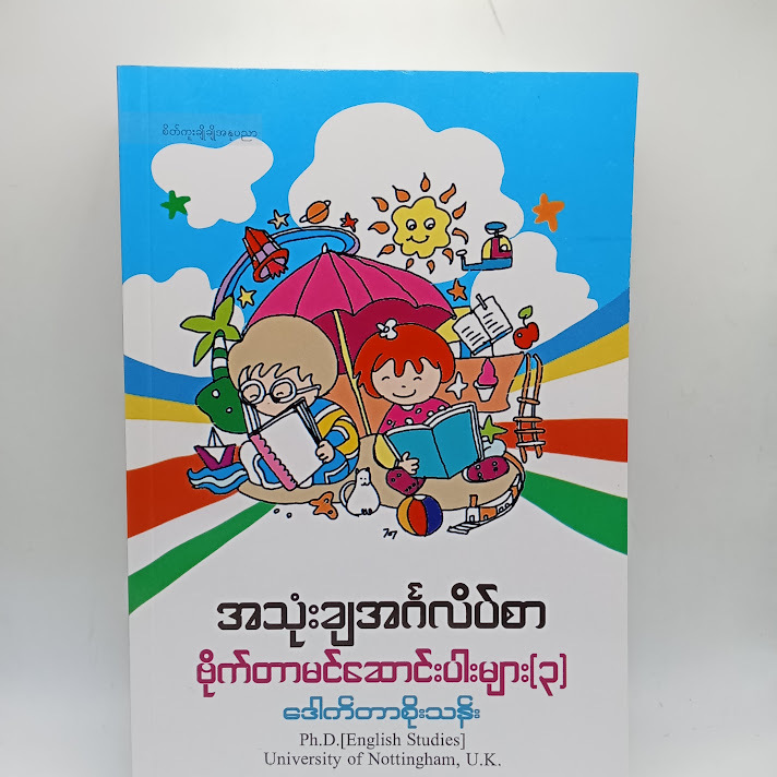 အသုံးချအင်္ဂလိပ်စာ ဗိုက်တာမင်ဆောင်းပါးများ(၃) - (ဒေါက်တာစိုးသန်း) ( )