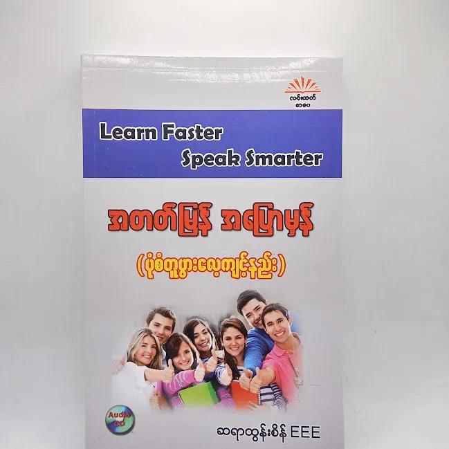 Learn Faster Speak Smarter (Burmese/Myanmar Language Book)