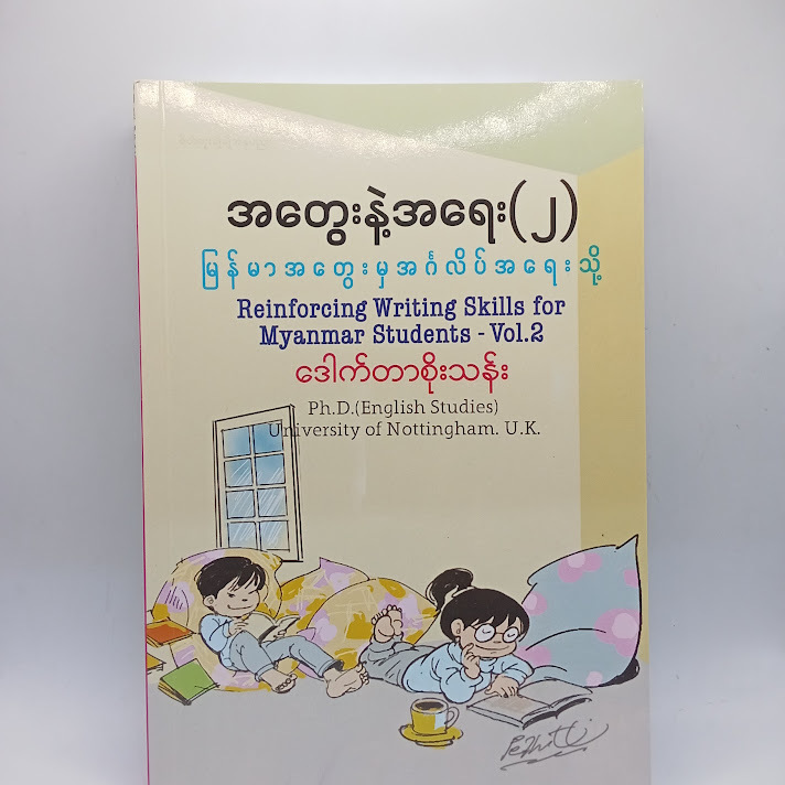 အတွေးနဲ့အရေး(၂) - ဒေါက်တာစိုးသန်း
