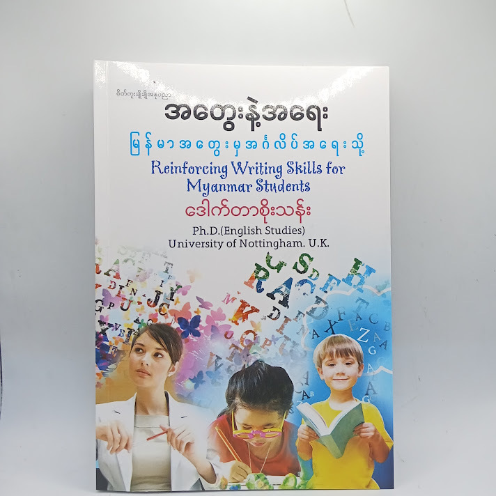 အတွေးနဲ့အရေး - ဒေါက်တာစိုးသန်း