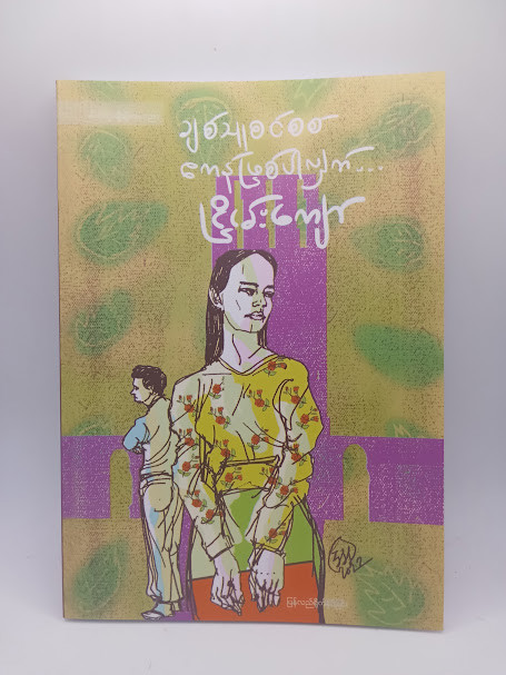 ချစ်သူစင်စစ် ဧကန်ဖြစ်ပါလျက် (ငြိမ်းကျော်)