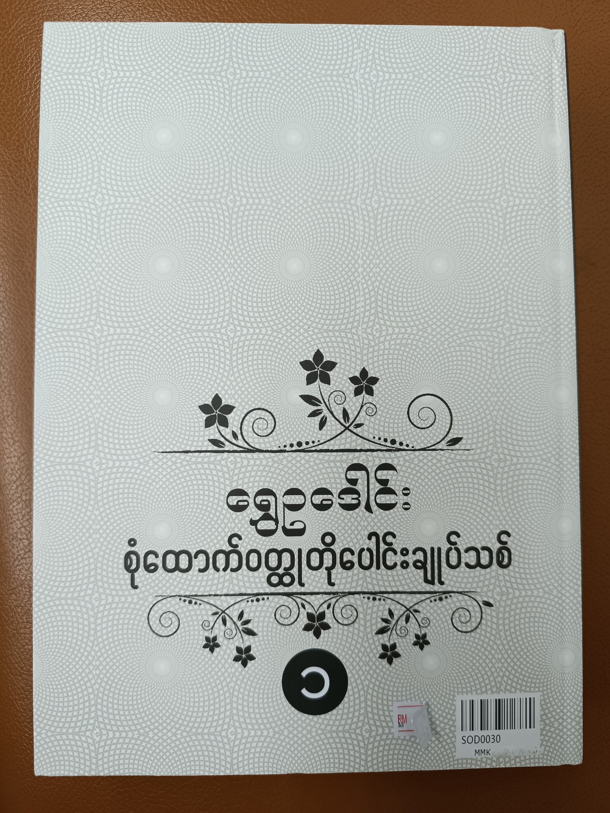 စုံထောက်ဝတ္ထုတို ပေါင်းချုပ်သစ် (၁)