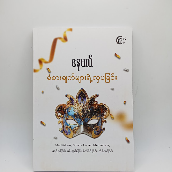 ခံစားချက်များရဲ့ လှပခြင်း - နေဗလ်