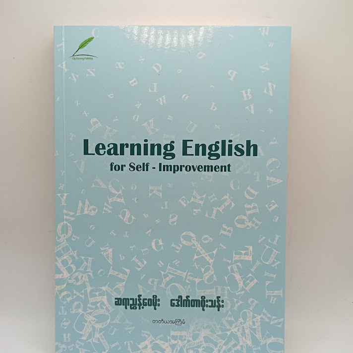 Learning English for self - improvement ( ဆရာညွန့်ဝေမိုး - ဒေါက်တာစိုးသန်း)