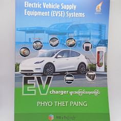EV charger များအကြောင်းလေ့လာခြင်း (PHYO THET PAING)