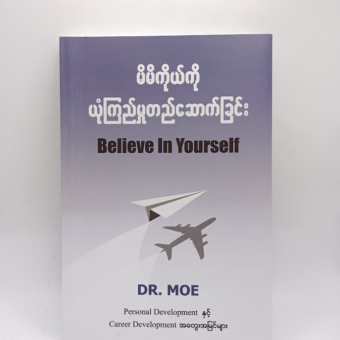 မိမိကိုယ်ကို ယုံကြည်မှုတည်ဆောက်ခြင်း - DR.MOE