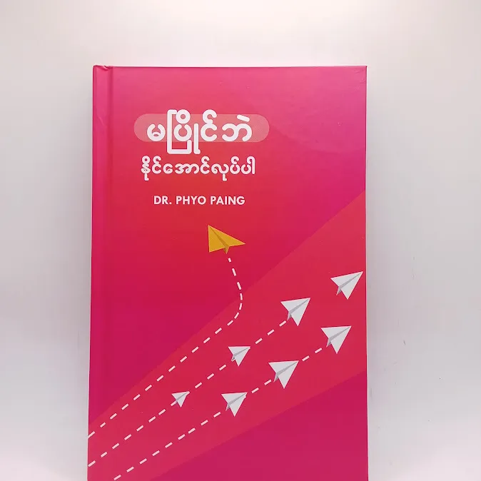 မပြိုင်ဘဲ နိုင်အောင်လုပ်ပါ - Dr. Phyo Paing