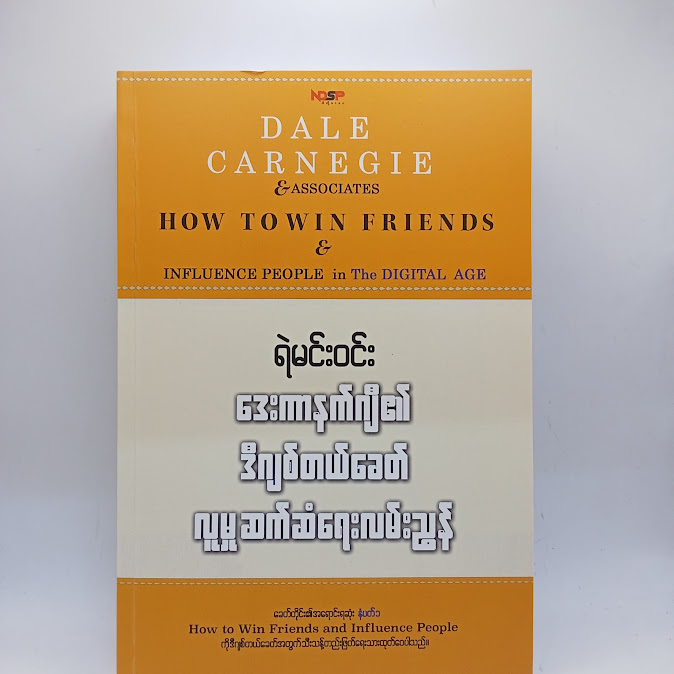 ‌ဒေးကာနက်ဂျီ၏ ဒီဂျစ်တယ်ခေတ် လူမှုဆက်ဆံရေးလမ်းညွှန် - ရဲမင်းဝင်း