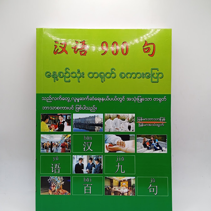 နေ့စဉ်သုံး တရုတ်စကားပြော