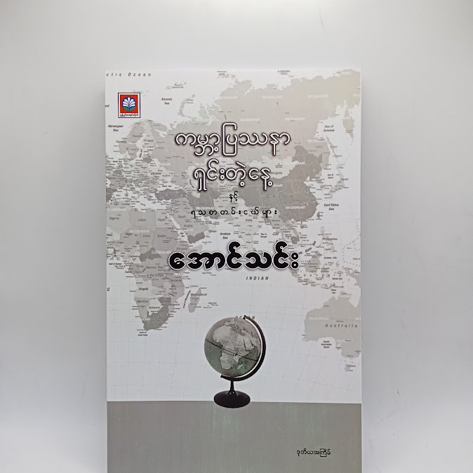 ကမ္ဘာ့ ပြဿနာ ရှင်းတဲ့နေ နှင့် ရသစာတမ်းငယ်များ - အောင်သင်း
