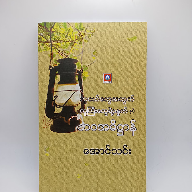 လူငယ်တွေအတွက် လူကြီးတွေရဲ့ ပန္နက် နှင့် ဘဝအဓိဌာန် - အောင်သင်း