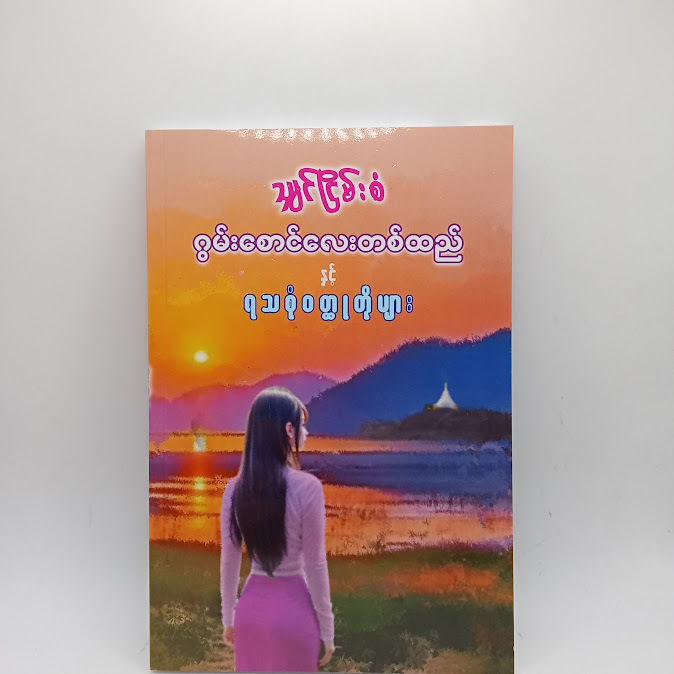 ဂွမ်းစောင်လေးတစ်ထည် နှင့် ရသစုံဝတ္ထုတိုများ - သျှင်ငြိမ်းစံ