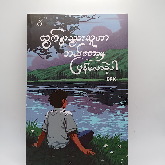 ထွက်ခွာသွားသူဟာ ဘယ်တော့မှ ပြန်မလာခဲ့ပါ - OAK