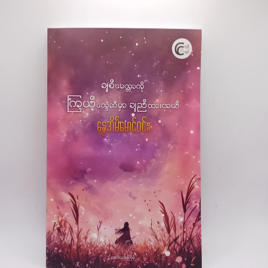 ချစ်မေတ္တာကို ကြယ်တွေဆီမှာ ချည်ထားတယ် - နွေအိမ်မောင်ဝင်း