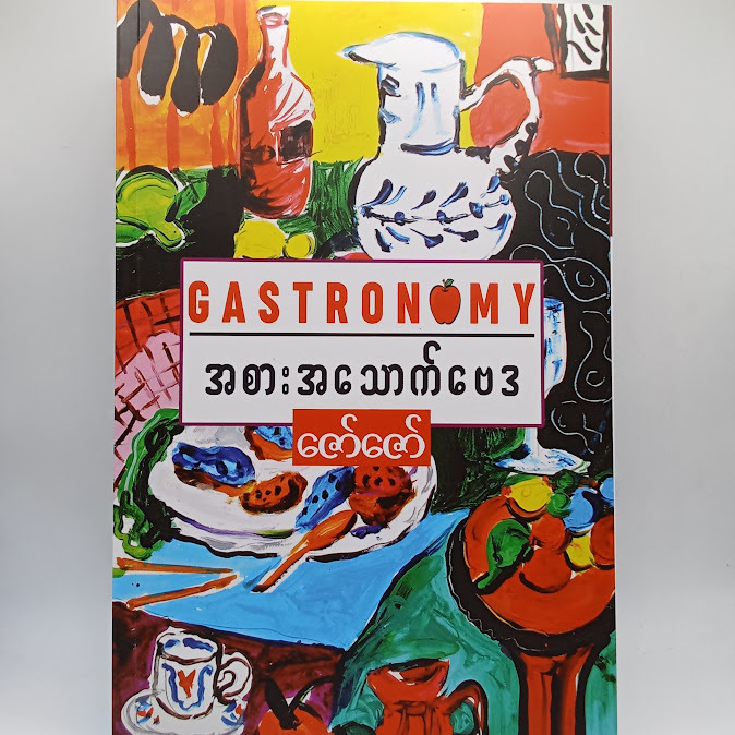 အစားအသောက်ဗေဒ - ဇော်ဇော်