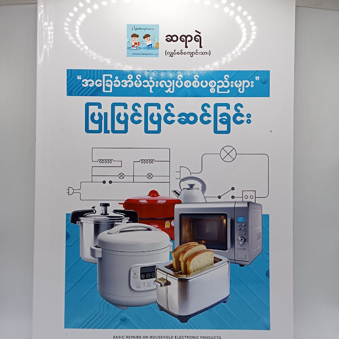 အခြေခံအိမ်သုံးလျှပစစ်ပစ္စည်းများ ပြုပြင်ပြင်ဆင်ခြင်း - ဆရာရဲ