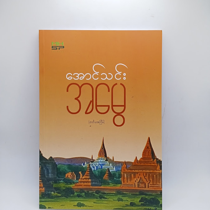 အမွေ - အောင်သင်း