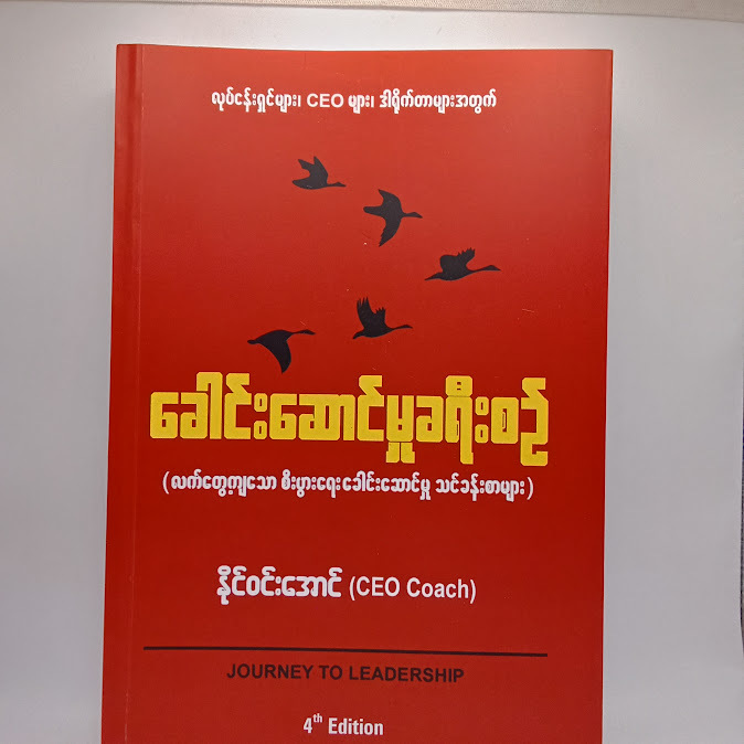 ခေါင်းဆောင်မှုခရီးစဉ် - နိုင်ဝင်းအောင် (CEO Coach)