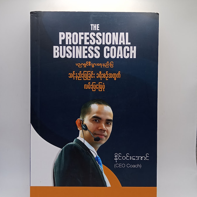 The Professional Business Coach - နိုင်ဝင်းအောင်