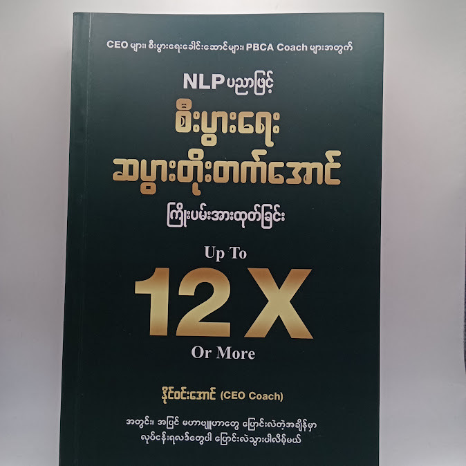 NLP ပညာဖြင့် စီးပွားရေး ဆပွားတိုးတက်အောင် ကြိုးပမ်းအားထုတ်ခြင်း - နိုင်ဝင်းအောင် (CEO Coach)