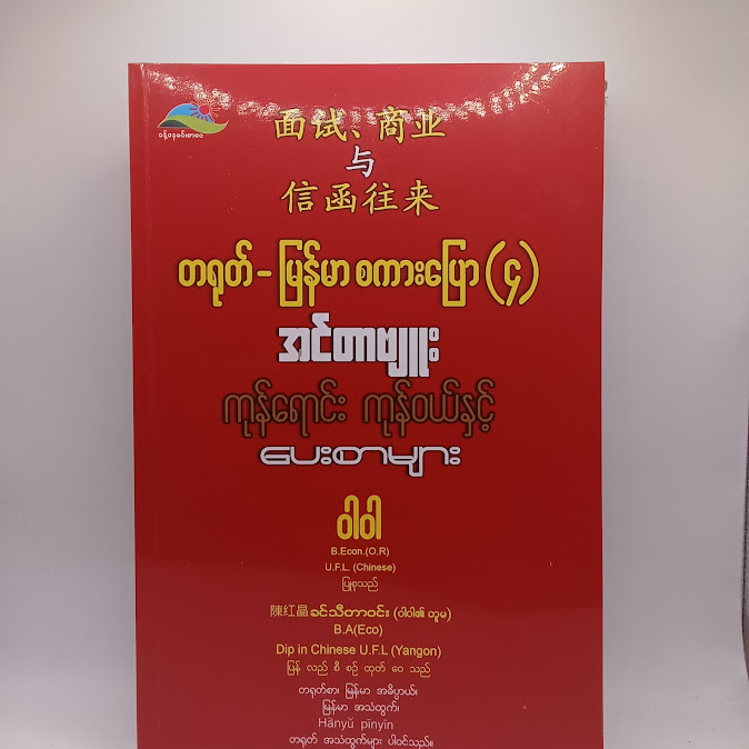 တရုတ် - မြန်မာစကားပြော (၄) - ဝါဝါ