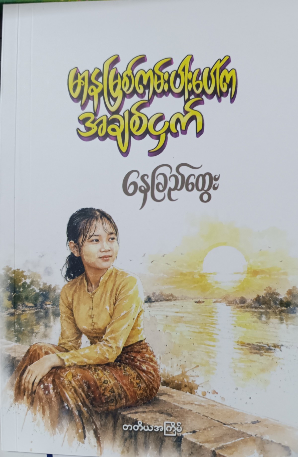မာနမြစ်ကမ်းပါးပေါ်ကအချစ်ဌက်