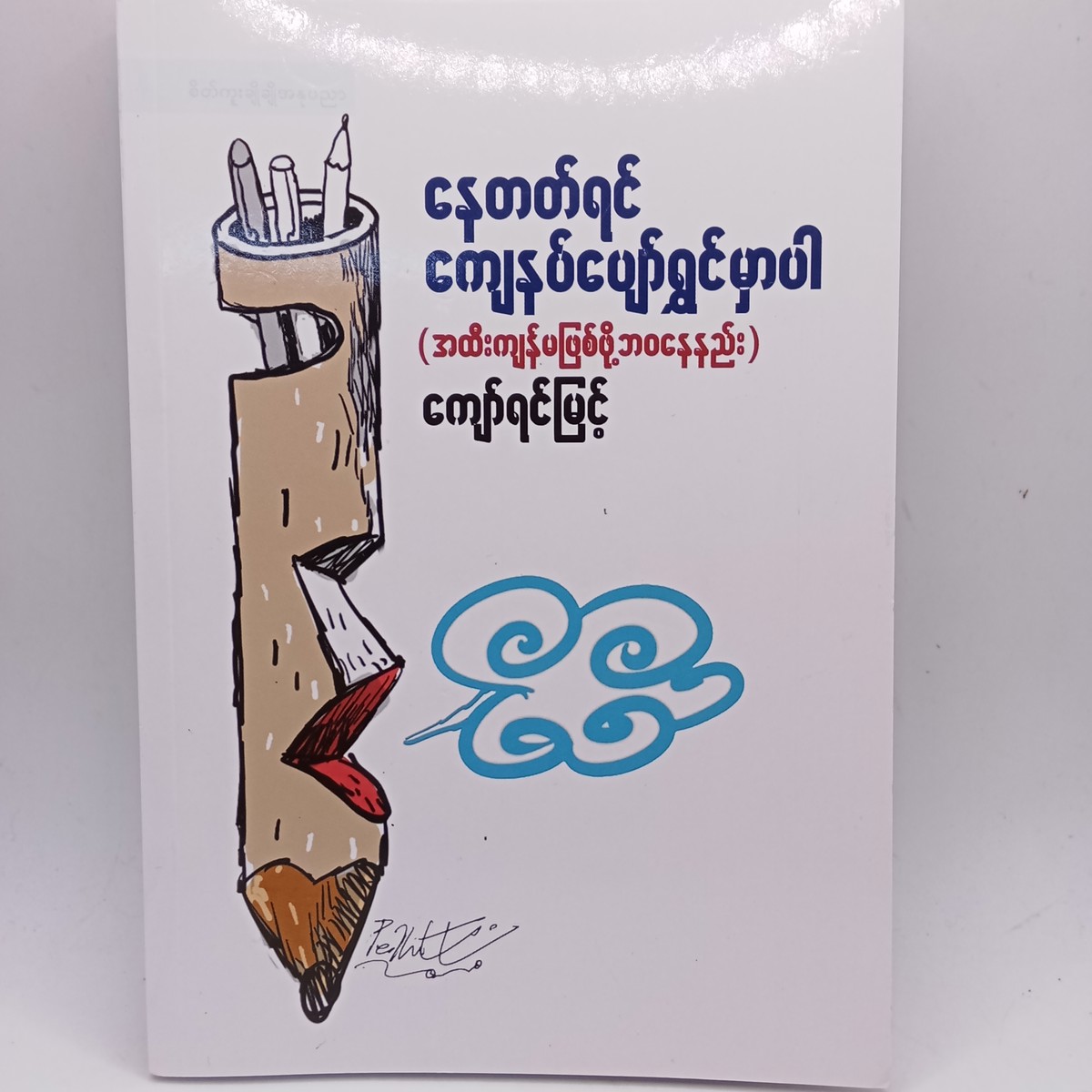 နေတတ်ရင်ကျေနပ်ပျော်ရွှင်မှာပါ(ကျော်ရင်မြင့်)