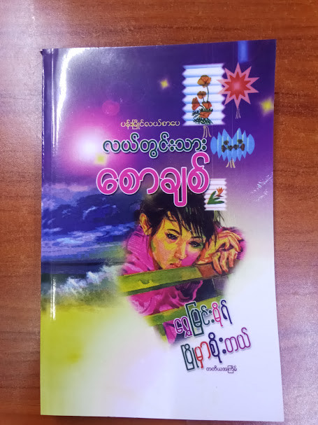 ရွှေမြင့်မိုရ် ပြိုမှာစိုးတယ် (လယ်တွင်းသားစောချစ်)
