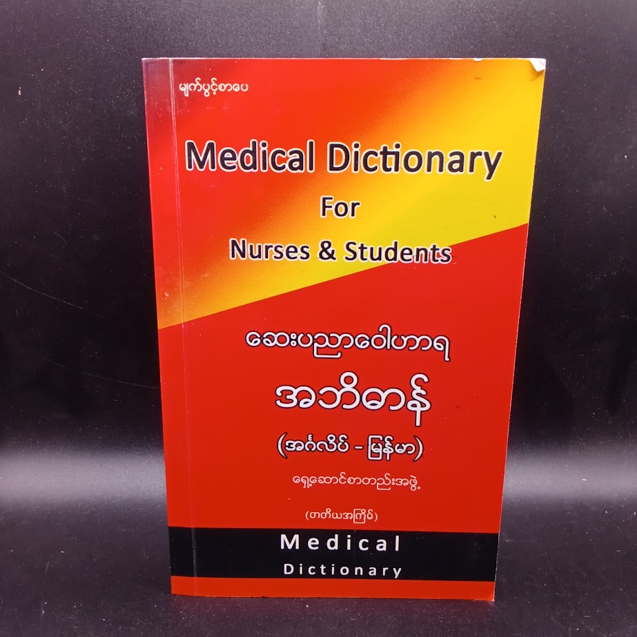 ဆေးပညာဝေါဟာရ အဘိဓာန် [ရှေ့ဆောင်စာတည်းအဖွဲ့]