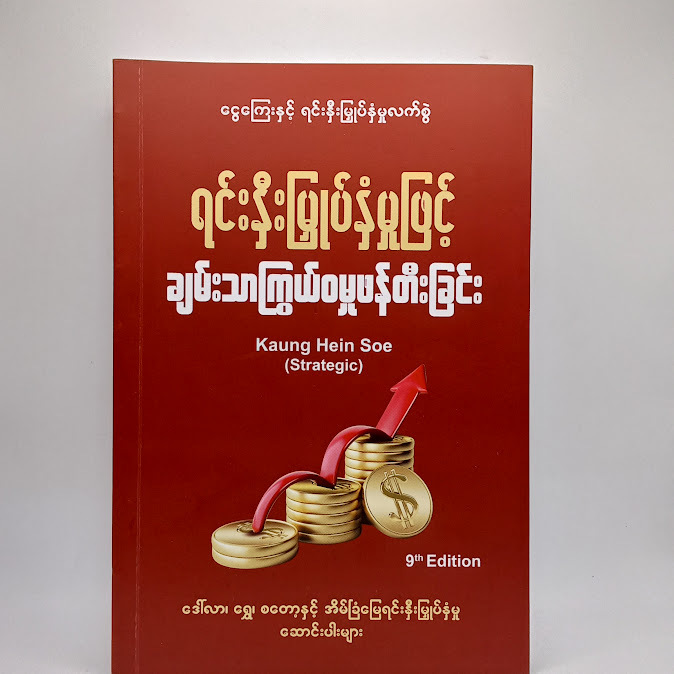 ရင်းနှီးမြှုပ်နှံမှုဖြင့် ချမ်းသာကြွယ်ဝမှုဖန်တီးခြင်း - Kaung Hein Soe