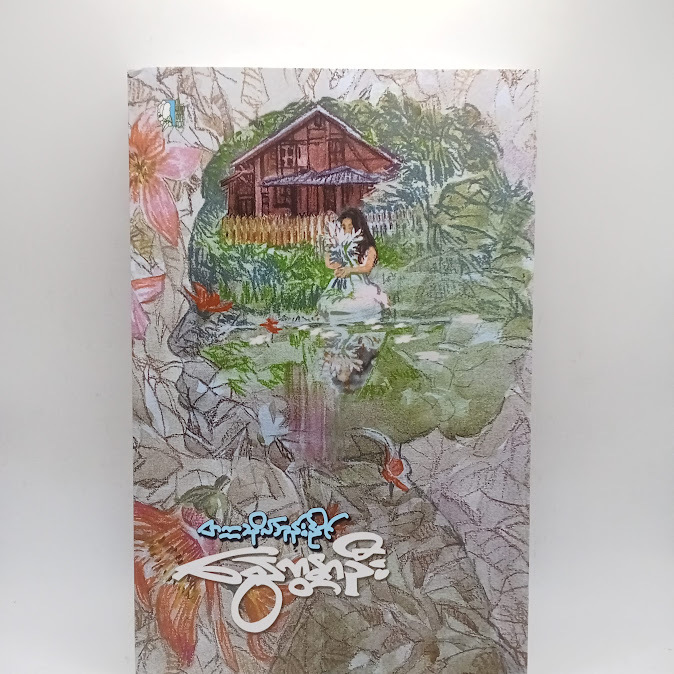 နွေကန္တာဦး - တက္ကသိုလ်ဘုန်းနိုင်