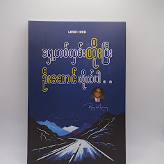 ရှေ့တစ်လှမ်းတိုးပြီး ဦးဆောင်လိုက်ပါ... - ပြေခိုင်