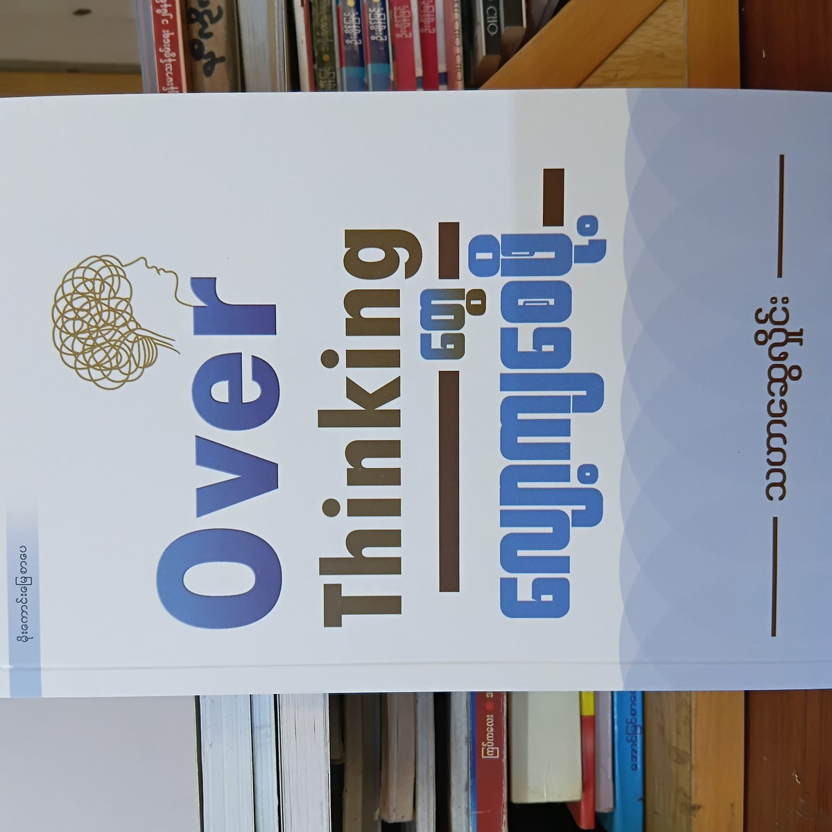 Over Thinking တွေ လျော့ကျစေဖို့(သဟာဆွေလှိုင်း)