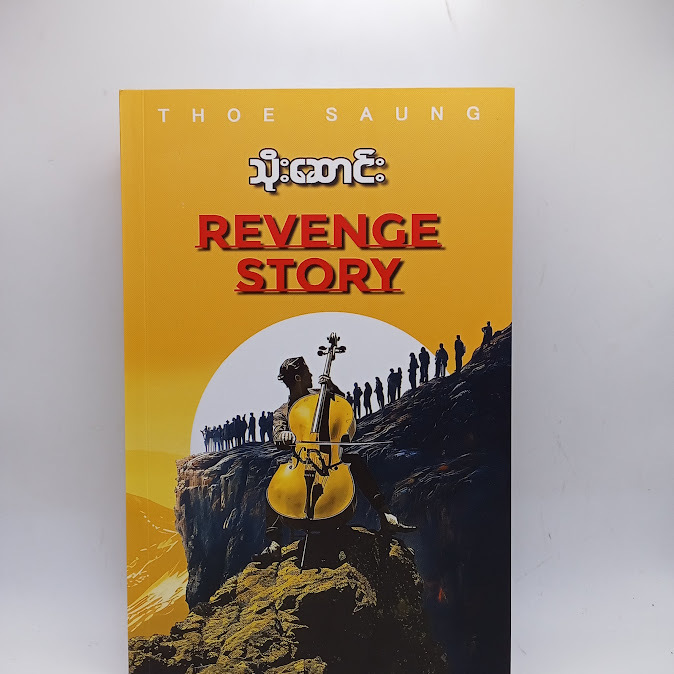 REVENGE STORY - သိုးဆောင်း
