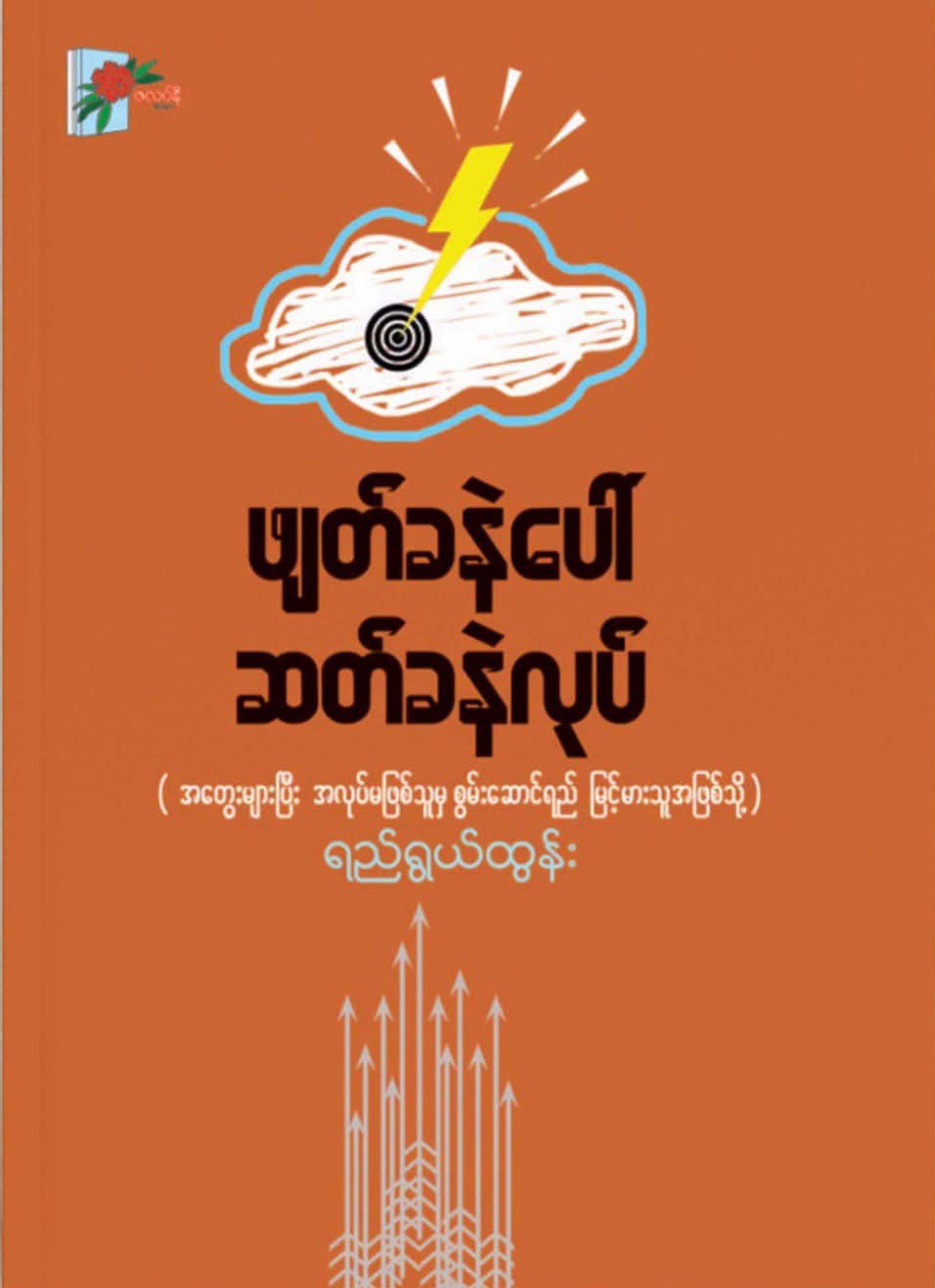 ဖျတ်ခနဲပေါ်ဆတ်ကနဲလုပ် (ရည်ရွယ်ထွန်း)