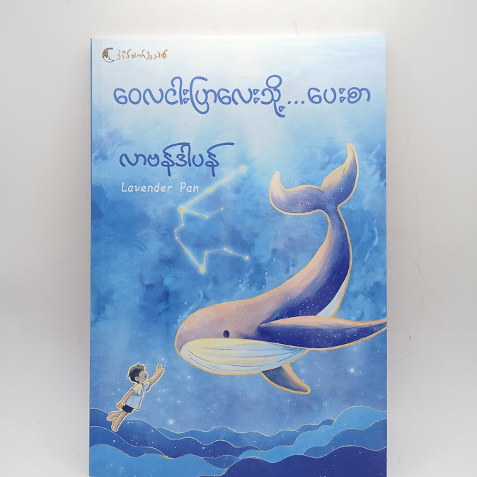 ဝေလငါးပြာလေးသို့...ပေးစာ - လာဗန်ဒါပန်