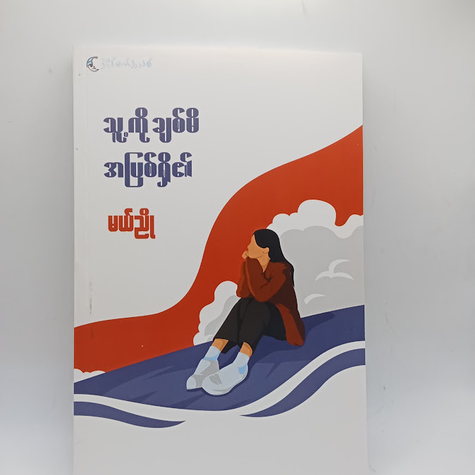 သူ့ကိုချစ်မိ အပြစ်ရှိ၏ - မယ်ညို